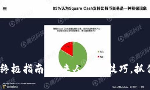 获取Tokenim空投的终极指南：过来人分享技巧，抓住你不容错过的机会！