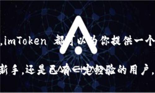 是的，imToken 钱包支持 USDT 存储。下面我将详细介绍 imToken 钱包的功能、优势，以及关于 USDT 存储的一些注意事项。

什么是 imToken 钱包？
imToken 是一款非常受欢迎的数字资产钱包，专为移动设备设计，支持多种主流加密货币的存储和管理。它不仅提供了安全的资产存储环境，还具有用户友好的界面，使得新手用户也能轻松上手。imToken 可以让你随时随地管理你的加密资产，非常适合现代人快速交易和管理的需求。

imToken 钱包的主要功能
imToken 提供了一系列强大的功能，帮助用户安全有效地管理他们的数字资产。以下是一些主要功能：

ul
    listrong多币种支持：/strong除了 USDT，imToken 钱包还支持 Bitcoin、Ethereum、EOS 等多种主流加密货币。/li
    listrong安全性：/strongimToken 钱包采用了多重安全保护措施，包括私钥本地存储、助记词备份等，确保用户资产的安全。/li
    listrong去中心化交易所： /strong内置去中心化交易所，用户可以在钱包内进行加密货币的交易，而不必将资产转移到其他平台。/li
    listrong资产管理：/strong用户可以在钱包中查看各类资产的实时价格、历史走势等信息，帮助他们做出更明智的投资决策。/li
/ul

USDT 在 imToken 中的存储和使用
USDT（Tether）是一种广泛使用的稳定币，其价值通常与美元挂钩。它在加密货币交易中具有重要地位，许多交易平台都支持 USDT 作为交易对。因此，选择一个可以安全存储和使用 USDT 的钱包非常重要。imToken 正是一个理想的选择。

h4如何在 imToken 钱包中存储 USDT？/h4
存储和管理 USDT 在 imToken 中非常简单。你只需按照以下步骤即可：

ol
    listrong下载并安装 imToken：/strong在你的手机应用商店下载 imToken 钱包并安装，确保下载官方版本以保证安全。/li
    listrong注册账户：/strong按照提示步骤完成注册，在此过程中你将被要求创建一个强密码并备份你的助记词，务必安全保存。/li
    listrong添加 USDT 钱包：/strong在钱包中选择“添加资产”或“创建钱包”，然后选择 USDT 作为你要添加的资产类型。/li
    listrong充值 USDT：/strong你可以通过从其他交易所转账或将 USDT 存入你的 imToken 钱包中，使用钱包内的收款地址进行充值。/li
/ol

h4使用 USDT 进行交易/h4
一旦你在 imToken 钱包中成功存储了 USDT，就可以利用它进行交易。无论是通过去中心化交易所进行以 USDT 为交易对的交易，还是将 USDT 转至其他钱包进行发送，imToken 都能为你提供便利。

如何保障你的 USDT 安全？
尽管 imToken 提供了多重安全措施，但用户自身的安全意识和操作习惯同样至关重要。以下是一些维护 USDT 安全的建议：

ul
    listrong定期备份钱包：/strong在每次交易后，确保备份助记词和私钥，避免因设备丢失或损坏造成资产损失。/li
    listrong使用强密码：/strong创建一个复杂且独特的密码，避免使用容易被猜测的信息。/li
    listrong启用双重认证：/strong如果 imToken 提供此选项，及时启用双重认证，以增加账户安全性。/li
/ul

总结
imToken 钱包是一个方便、安全且功能强大的数字资产管理工具，支持 USDT 的存储和交易。无论你是 crypto 投资的新手还是资深玩家，imToken 都可以为你提供一个安全、便捷的资产存储和管理体验。总之，无论是存储、管理还是交易，imToken 的用户友好界面和多重安全措施，使其成为一个理想的选择。

通过以上内容，希望可以帮助到您更好地了解 imToken 钱包以及如何安全、有效地存储和使用 USDT。无论您是刚刚踏入加密货币世界的新手，还是已有一定经验的用户，掌握这些基本知识都将使您在数字资产管理中更加游刃有余。