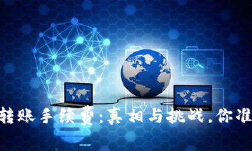 USDT钱包转账手续费：真相与挑战，你准备好了吗？