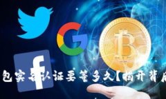 GOPAY钱包实名认证要等多久
