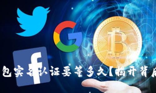 GOPAY钱包实名认证要等多久？揭开背后的秘密！