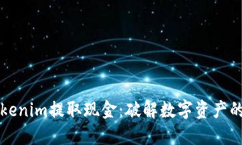 如何从Tokenim提取现金：破解数字资产的提现迷局