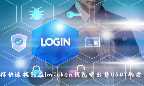 怎样快速找到在imToken钱包中出售USDT的方法？