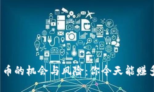 数字货币的机会与风险：你今天能赚多少钱？