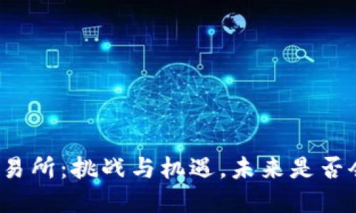 欧意交易所：挑战与机遇，未来是否会关闭？