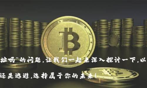 关于“tokenim能换地址吗”的问题，让我们一起来深入探讨一下。以下是相关的和关键词：

Tokenim换地址：交流还是逃避，选择属于你的未来！