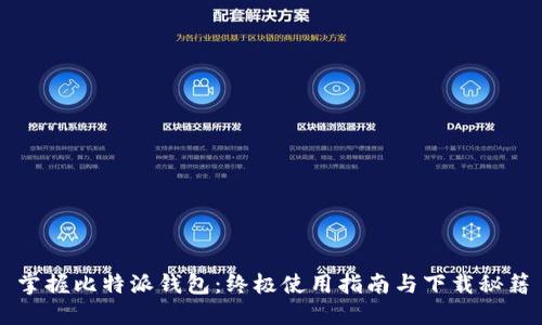 掌握比特派钱包：终极使用指南与下载秘籍