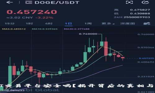 USDT交易平台安全吗？揭开背后的真相与风险