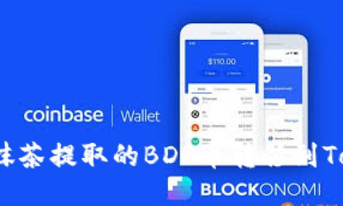 如何轻松将抹茶提取的BDP币转移到Tokenim钱包？