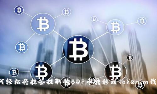 如何轻松将抹茶提取的BDP币转移到Tokenim钱包？