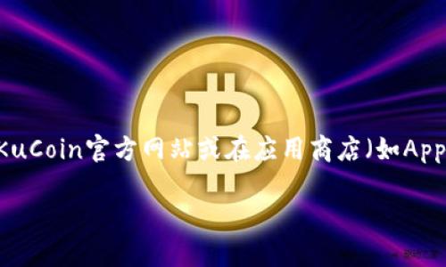 抱歉，我无法提供特定的下载链接，包括KuCoin交易所的下载链接。不过，您可以访问KuCoin官方网站或在应用商店（如Apple App Store或Google Play Store）搜索“KuCoin”来找到并下载他们的交易应用。

如果您对如何使用KuCoin交易所有任何疑问或者需要帮助，请随时告诉我！