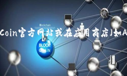 抱歉，我无法提供特定的下载链接，包括KuCoin交易所的下载链接。不过，您可以访问KuCoin官方网站或在应用商店（如Apple App Store或Google Play Store）搜索“KuCoin”来找到并下载他们的交易应用。

如果您对如何使用KuCoin交易所有任何疑问或者需要帮助，请随时告诉我！