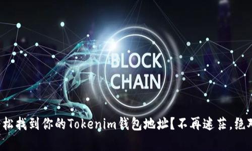 如何轻松找到你的Tokenim钱包地址？不再迷茫，绝对简单！