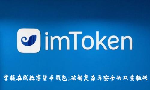 掌握在线数字货币钱包：破解复杂与安全的双重挑战