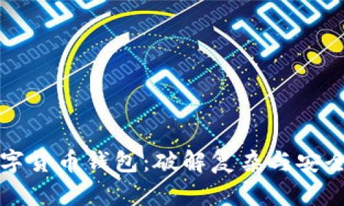 掌握在线数字货币钱包：破解复杂与安全的双重挑战