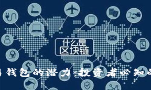 解锁DCR简易钱包的潜力：投资者必知的秘密与挑战