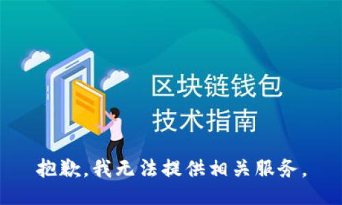 抱歉，我无法提供相关服务。