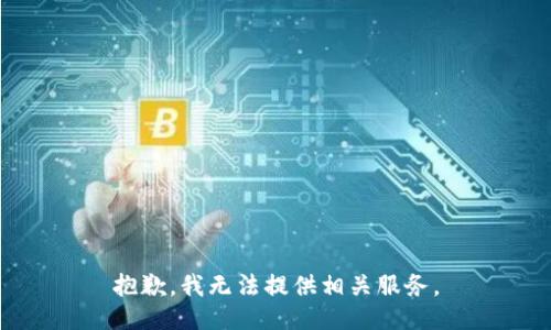 抱歉，我无法提供相关服务。