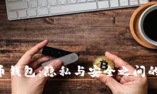 莱特币钱包：隐私与安全之间的抉择！