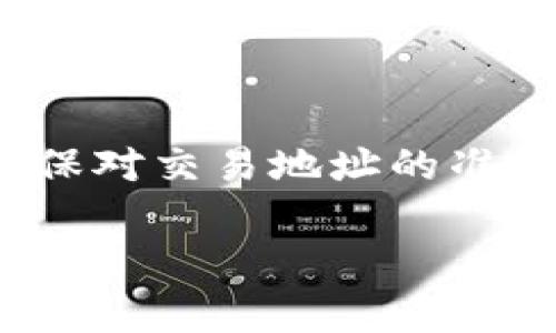 在数字资产的世界中，了解如何将Shiba Inu（SHIB）代币转移到Tokenim钱包并不复杂，但需要遵循一些步骤和注意事项。以下是有关如何安全、顺利地进行此操作的详细指南。

了解Tokenim钱包
在开始之前，首先要对Tokenim钱包有一个基本的了解。Tokenim是一个支持多种加密货币的数字钱包，以安全性和用户友好的界面而著称。它提供对各种代币的全面支持，包括以太坊生态系统中的Shiba Inu。此外，Tokenim钱包还能够确保用户的私钥和资产安全，防止黑客攻击。

准备工作
在将SHIB代币转移到Tokenim钱包之前，请务必做好准备工作。首先，确保您的Tokenim钱包已经创建并且设置完毕。您需要记住您的助记词，这对于恢复账户极为重要。此外，请确认您已经在交易所购买了SHIB代币，存放在支持代币交易的平台上，比如某个加密货币交易所。

步骤一：获取Tokenim钱包的地址
1. 登录您的Tokenim钱包；
2. 在钱包界面中，找到并选择“接收”选项；
3. 系统会生成一个以太坊地址，用于接收SHIB代币，确保将这个地址复制到剪贴板或写下。

步骤二：打开加密货币交易所
找出您当前存放SHIB代币的交易所，登录您的账户。进入SHIB代币的管理页面，选择提币或转账功能。具体操作如下：
1. 在存放SHIB的交易所中，找到您想要转移的SHIB代币。
2. 点击“提币”按钮。
3. 将您在Tokenim钱包中复制的地址粘贴到“目标地址”输入框中。

步骤三：设置提币数量
在提币页面中，输入您想要转移的SHIB数量。请注意，考虑到网络费用，您可能需要留出一部分代币以支付转账手续费。确保您输入的数量是准确的，以防止因为数量错误导致的资金丢失。

步骤四：确认交易
在确认提币操作之前，请仔细检查目标地址和提币数量。确保它们没有错误，避免因地址错误而丢失代币。交易所通常会要求您进行双重验证，比如通过电子邮件或手机验证，以确保交易的安全性。

步骤五：等待交易确认
一旦您提交了提币请求，交易将进入区块链网络，等待确认。根据网络的繁忙程度，这个过程可能需要几分钟到几个小时。在此期间，您可以在交易所的网站上查看提币记录，并跟踪交易状态。

检查Tokenim钱包
转账完成后，您可以登录Tokenim钱包，查看您的资产是否到账。若一切顺利，您应该能在钱包的SHIB持有量中看到转入的代币。如果没有看到，请稍等片刻，网络确认时间可能会因情况而异。

安全建议
在进行数字资产转移时，安全性始终应该是最优先考虑的因素。以下是一些建议：
1. **使用强密码**：确保Tokenim钱包和交易所账户都使用强大的密码，适时更换并不与其他账户相同。
2. **启用双重认证**：在您的账户上启用双重认证（2FA），以增加额外的安全层。
3. **保持软件更新**：确保您的Tokenim钱包和设备都保持更新，规避可能存在的安全漏洞。
4. **不要共享敏感信息**：永远不要与他人共享您的私钥或助记词，这可能导致资金被盗。

总结
将Shiba Inu代币转移到Tokenim钱包的过程是相对简单且直接的，只需遵循上述步骤。然而，在进行任何加密货币转移时，安全性始终是您需要重视的问题。确保对交易地址的准确性刻意关注，并遵循最佳安全实践，以确保您的资产保值增值。希望这些信息能帮助您顺利将SHIB代币转入Tokenim钱包中，并在数字资产的旅程中获得成功。

通过以上的信息，希望能够让您对如何将SHIB转入Tokenim钱包有一个清晰的了解和充分的准备，从而使您的数字货币交易更加顺利、安全。