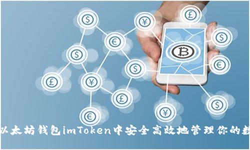 如何在以太坊钱包imToken中安全高效地管理你的数字资产?