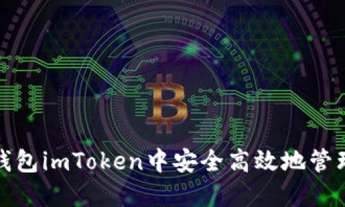 如何在以太坊钱包imToken中安全高效地管理你的数字资产?