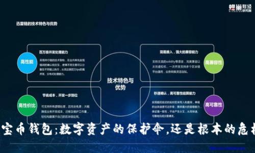 “猴宝币钱包：数字资产的保护伞，还是根本的危机？”