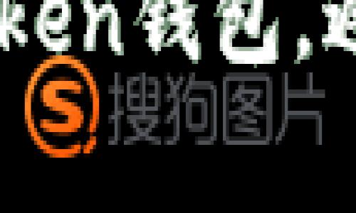 轻松存钱到IM Token钱包，避免这些常见错误！