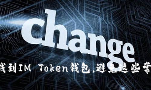 轻松存钱到IM Token钱包，避免这些常见错误！