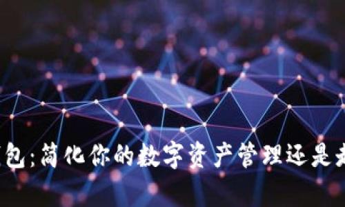 区块链虚拟钱包：简化你的数字资产管理还是走向复杂之路？