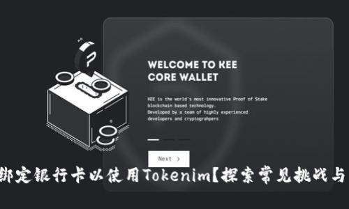 如何顺利绑定银行卡以使用Tokenim？探索常见挑战与解决方案！