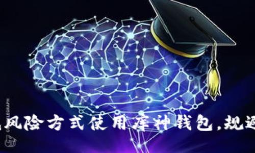 theta/theta


如何在深圳以低风险方式使用库神钱包，规避资金安全隐患？