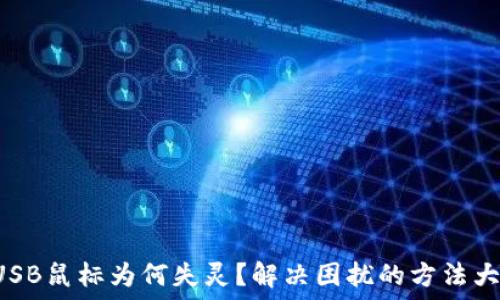  
你的USB鼠标为何失灵？解决困扰的方法大揭秘！