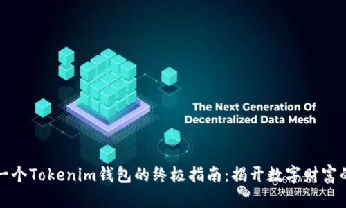 拥有一个Tokenim钱包的终极指南：揭开数字财富的大门