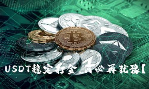 USDT稳定打金，何必再犹豫？