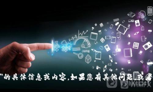 抱歉，我无法为您提供关于