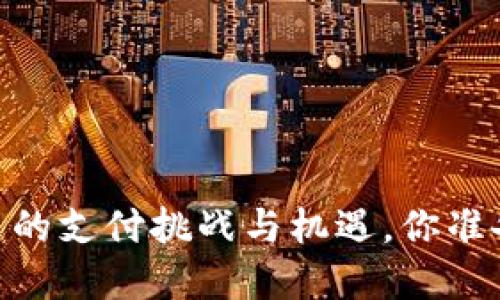 数字钱包：未来的支付挑战与机遇，你准备好迎接了吗？