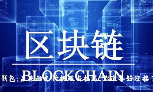 数字钱包：未来的支付挑战与机遇，你准备好迎接了吗？