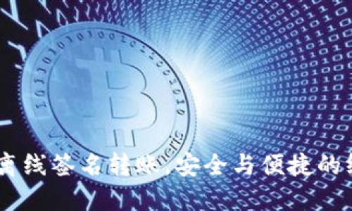 Tokenim离线签名转账，安全与便捷的终极选择？