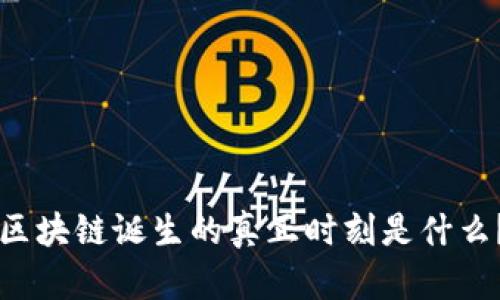 区块链诞生的真正时刻是什么？