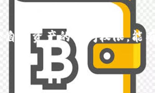 在讨论“tokenim钱包被授权”这个概念时，我们需要理解一些基本的区块链和加密货币的知识。以下是对这个话题的详细解析。

什么是Tokenim钱包？
Tokenim钱包是一种数字货币钱包，主要用于存储、管理和交易各种加密货币。相较于传统的钱包，Tokenim钱包支持多种区块链网络和代币，使用户能够方便地进行加密资产的转移和交易。此外，Tokenim钱包通常具备强大的安全性和用户友好的界面，方便用户管理他们的数字资产。

授权的意义
在区块链的语境下，“授权”通常指的是用户允许某个应用程序或智能合约使用其钱包里的资产。在Tokenim钱包中，如果你给予某个应用或服务授权，那么这个应用可以在特定的范围内访问、操作你钱包中的资产。例如你可能会授权某个去中心化交易所（DEX），让它在一定的条件下使用你钱包中的代币进行交易。

为何需要授权？
授权的过程是在提升用户体验与安全性之间找到平衡。用户不必每次都手动确认交易，这样能够快速完成多项操作。同时，授权也意味着用户对平台的信任。如果没有授权，应用或服务将无法使用用户的数字资产，这减小了不必要的风险。

如何进行授权？
通常，用户在使用Tokenim钱包时，会看到一个弹出窗口，询问是否授权某个应用访问特定的资产。用户需要认真查看授权请求的内容，包括被请求访问的资产种类、权限范围等。一旦确认无误，就可以点击“授权”按钮完成这一过程。不同平台的界面和步骤可能略有不同，但大致流程是相似的。

授权的风险
虽然授权为用户带来了方便，但也存在一定的风险。如果不小心授权了不可信的应用，可能导致账户被盗或者资产被转移。因此，用户在授权前要确保所用平台的安全性和信誉度。建议只在知名或经过审查的平台上进行授权，避免私人或不明来源的应用。

如何撤销授权？
如果用户对已授权的平台失去信任，或者不再使用该服务，可以通过Tokenim钱包的设置菜单找到授权管理选项。在这里，用户能够查看已授权的应用列表，并选择撤销权限。这样可以有效保护用户的资产安全，防止未授权的访问。

总结
Tokenim钱包的授权机制是现代区块链应用中的一个重要组成部分。它在提供便利的同时，也向用户传达了一种责任感。理性的授权和随时监控自己资产的访问权限，能有效避免由于授权不当引发的财产损失。在加密货币的世界里，用户需要对自己的资产保持高度警惕，并时刻关注所选择服务的安全性和透明度。

通过对“tokenim钱包被授权”的深入了解，用户能够更好地保护和管理他们的数字资产，享受区块链技术带来的便利，尽可能地降低潜在风险。