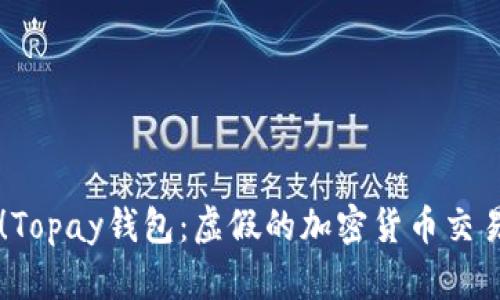 当心！Topay钱包：虚假的加密货币交易陷阱