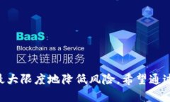   如何有效避免您的Token