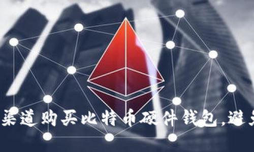 如何在安全渠道购买比特币硬件钱包，避免虚假选择？