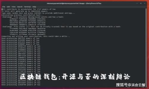 区块链钱包：开源与否的深刻辩论