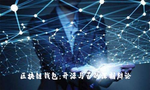 区块链钱包：开源与否的深刻辩论