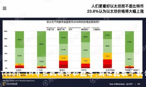 如何破解Token IM中出现的神秘数字：别让数据干扰你的体验！