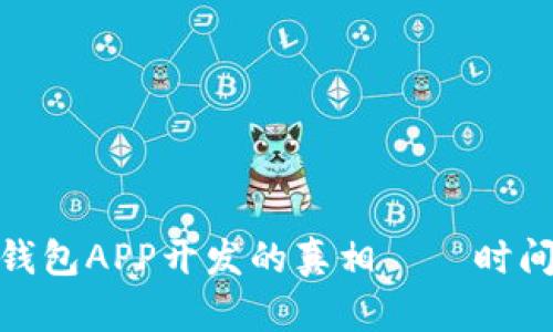 揭秘：区块链钱包APP开发的真相——时间究竟有多长？