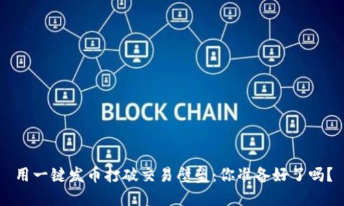 用一键发币打破交易壁垒：你准备好了吗？
