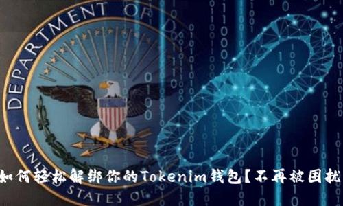 如何轻松解绑你的Tokenim钱包？不再被困扰！
